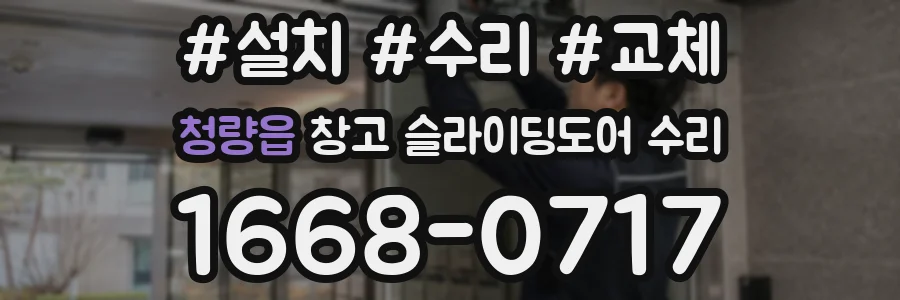 청량읍 창고 슬라이딩도어 수리