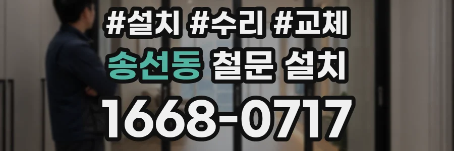 송선동 철문 설치