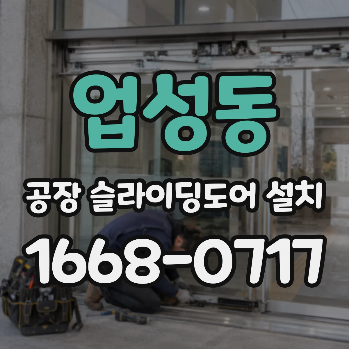 업성동 공장 슬라이딩도어 설치