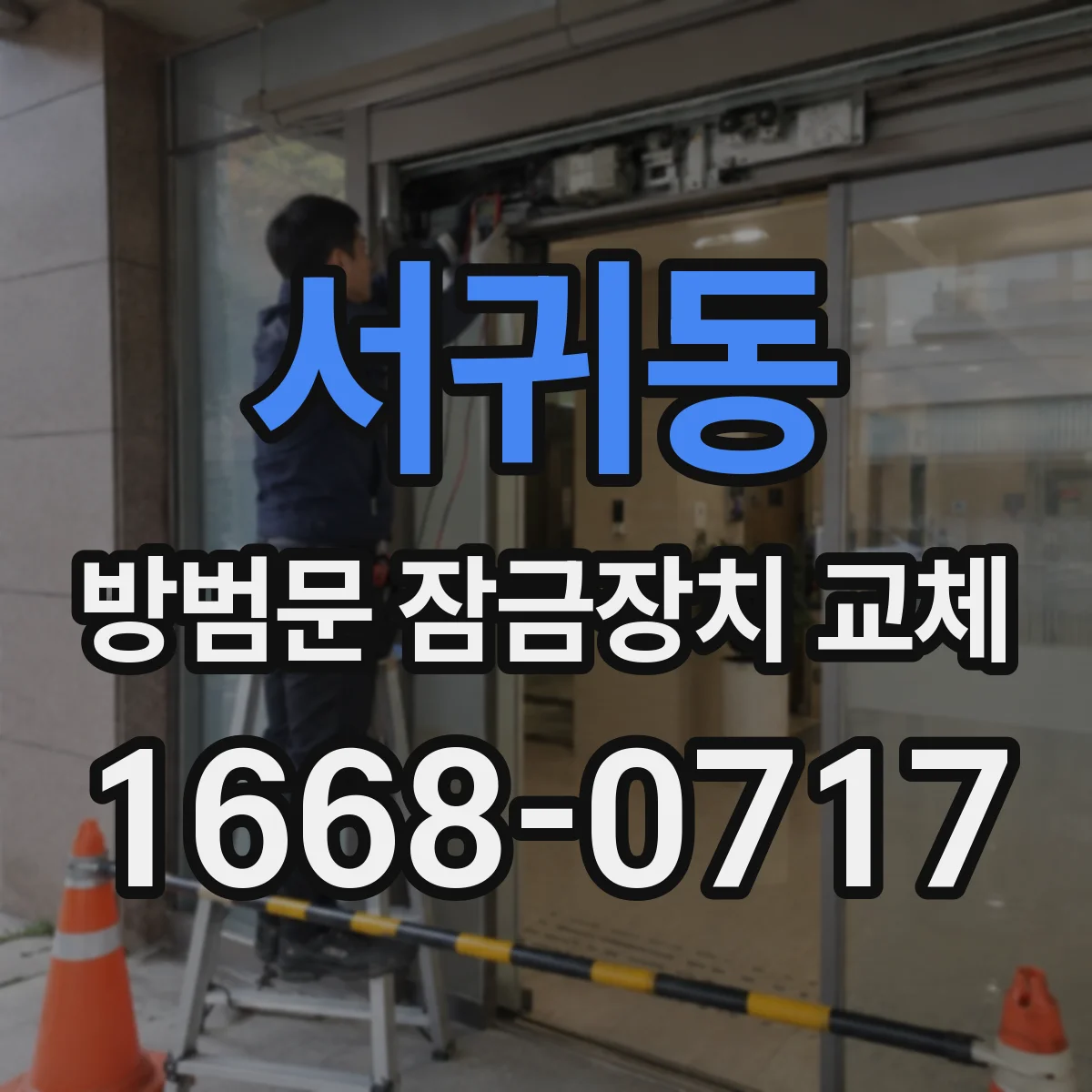 서귀동 방범문 잠금장치 교체