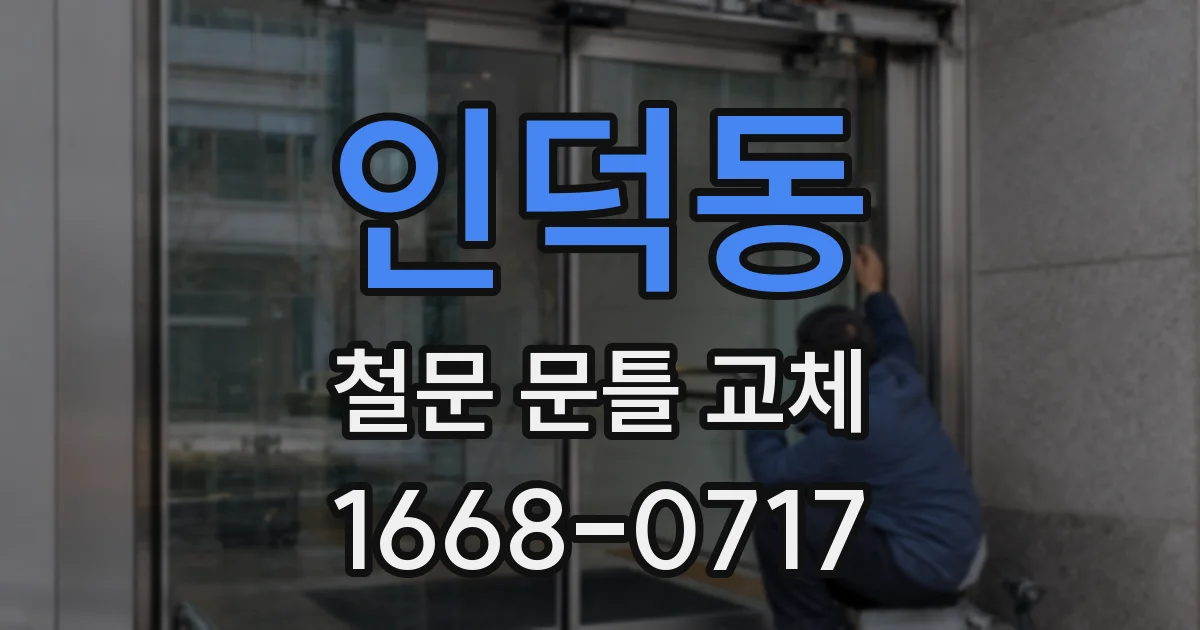 인덕동 철문 문틀 교체