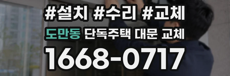 도만동 단독주택 대문 교체