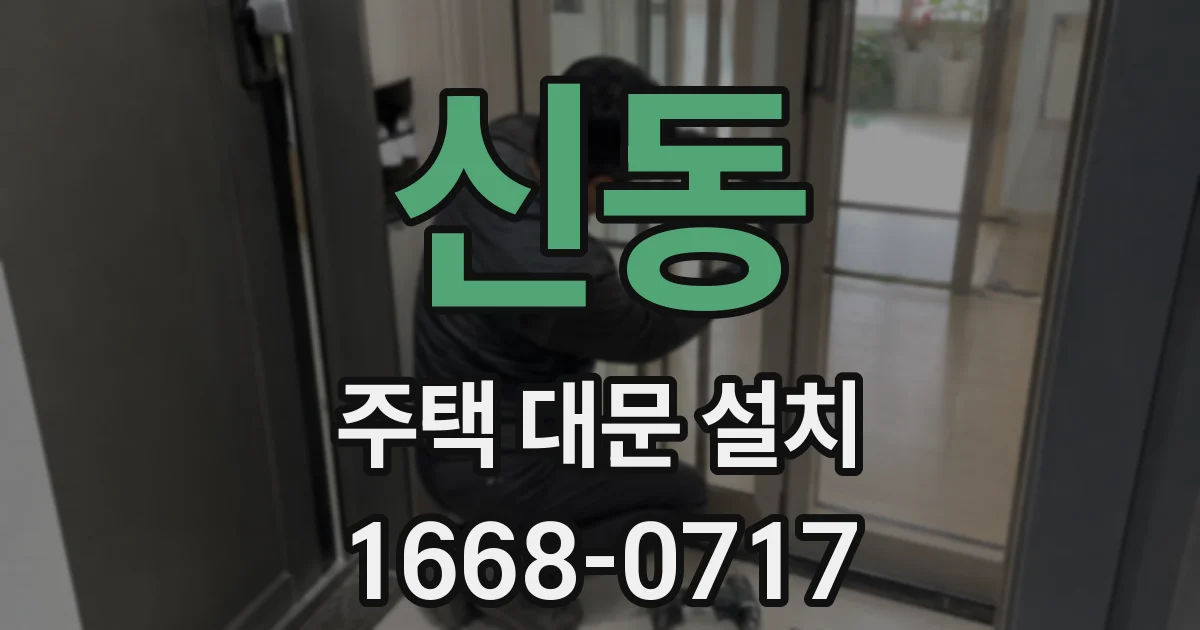 신동 주택 대문 설치