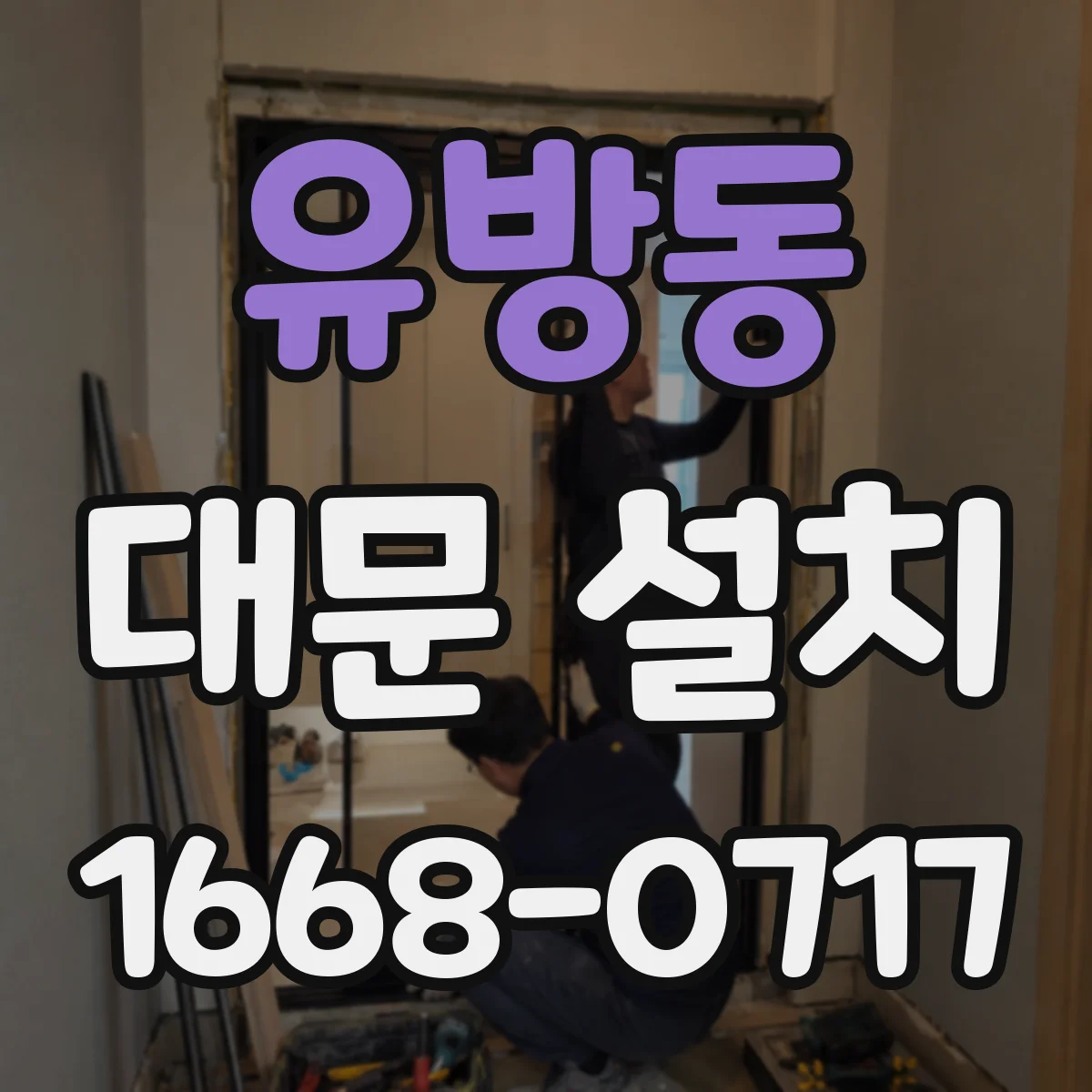 유방동 대문 설치