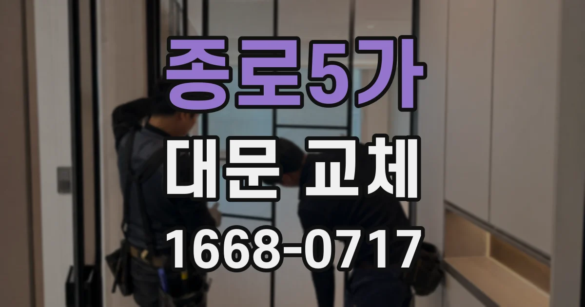 종로5가 대문 교체
