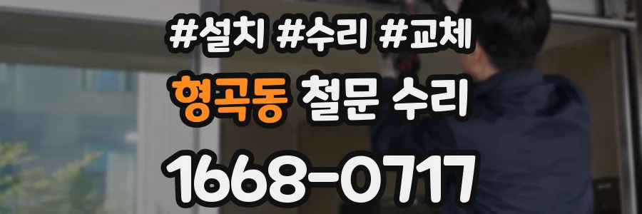 형곡동 철문 수리