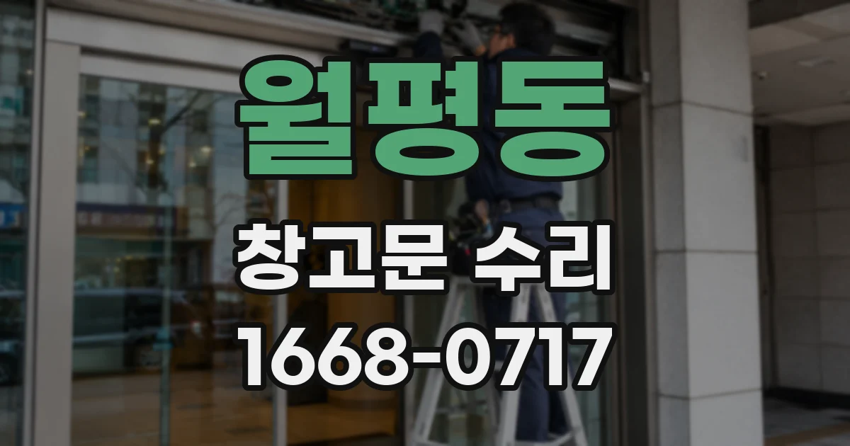 월평동 창고문 수리
