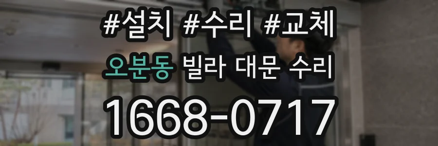 오분동 빌라 대문 수리