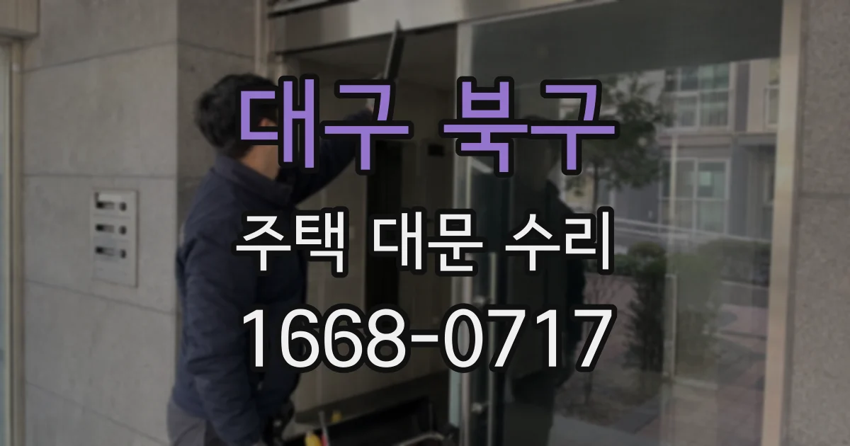 대구 북구 주택 대문 수리