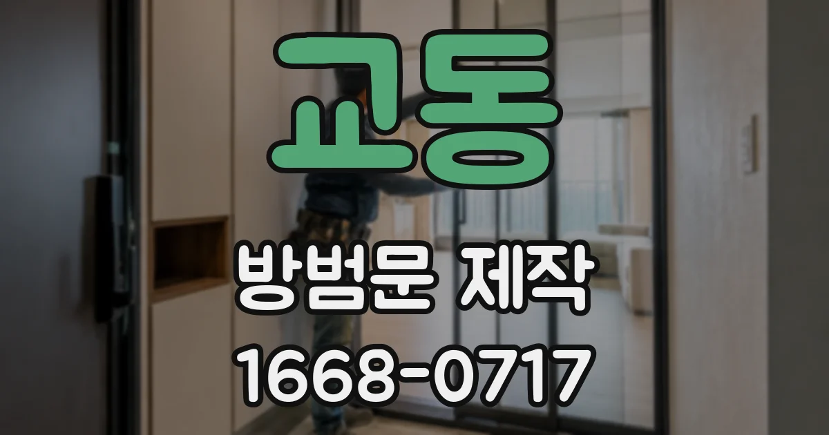 교동 방범문 제작