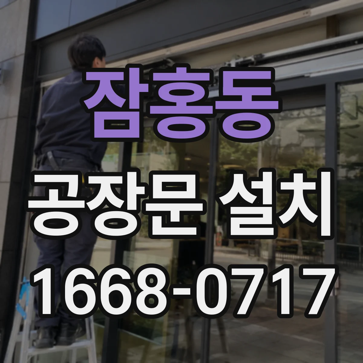 잠홍동 공장문 설치
