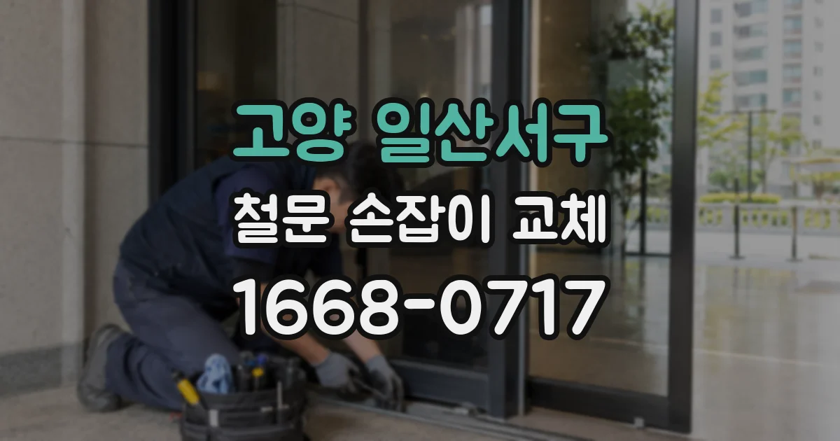 고양 일산서구 철문 손잡이 교체