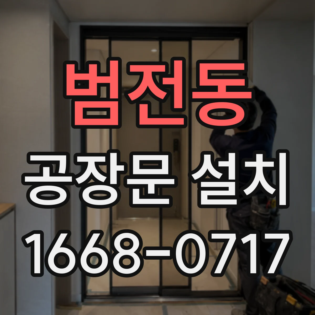 범전동 공장문 설치