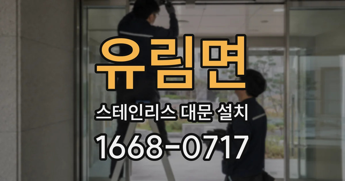 유림면 스테인리스 대문 설치
