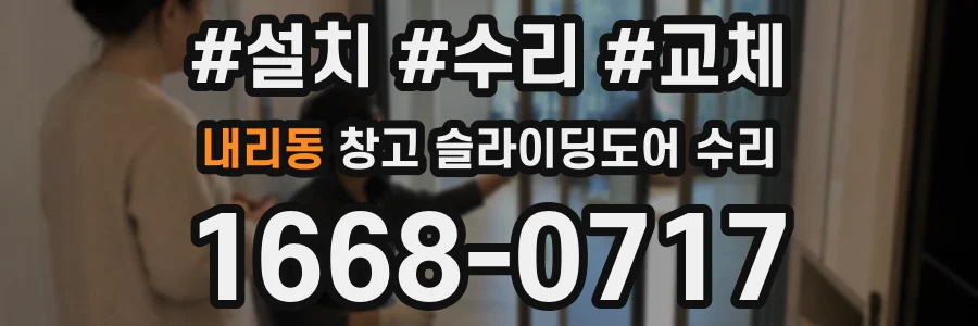 내리동 창고 슬라이딩도어 수리
