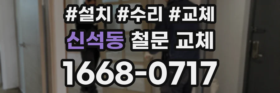 신석동 철문 교체
