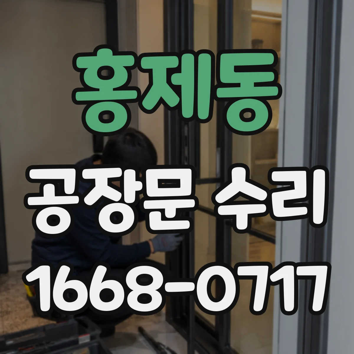 홍제동 공장문 수리