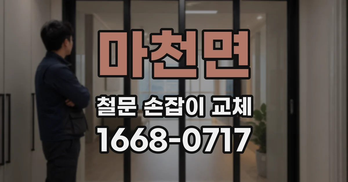 마천면 철문 손잡이 교체