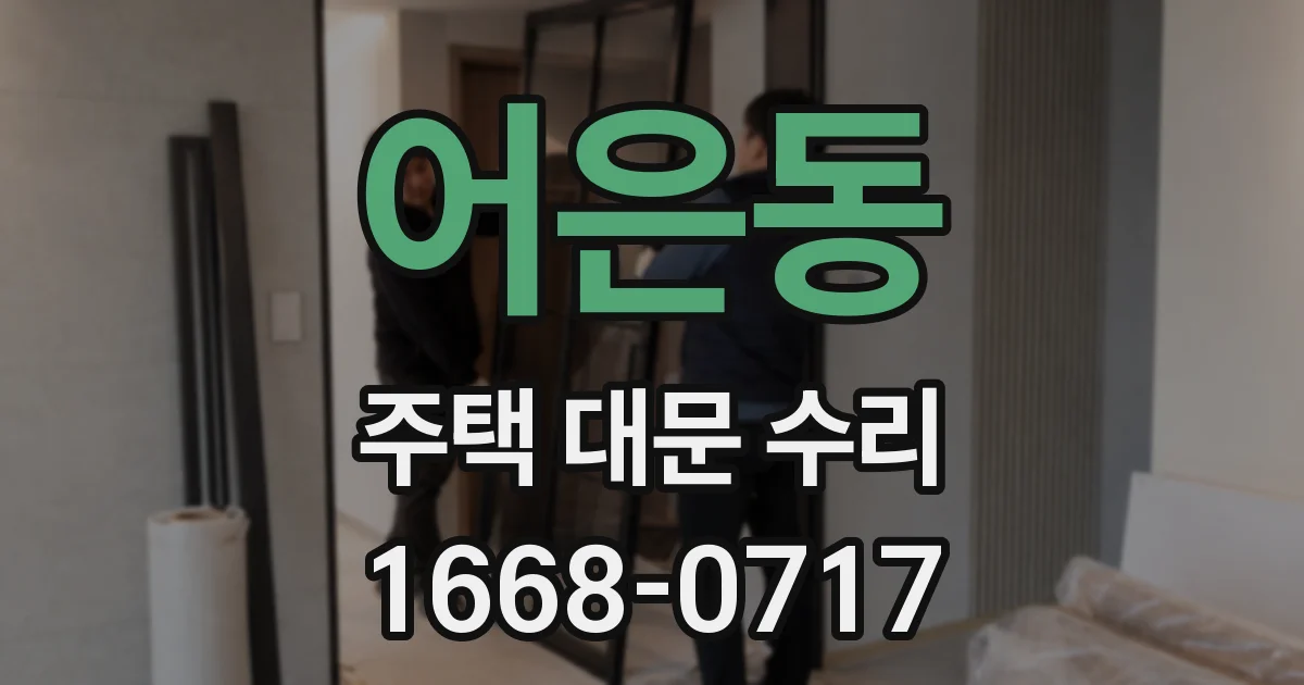 어은동 주택 대문 수리