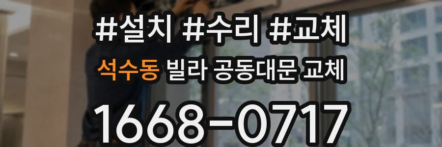 석수동 빌라 공동대문 교체