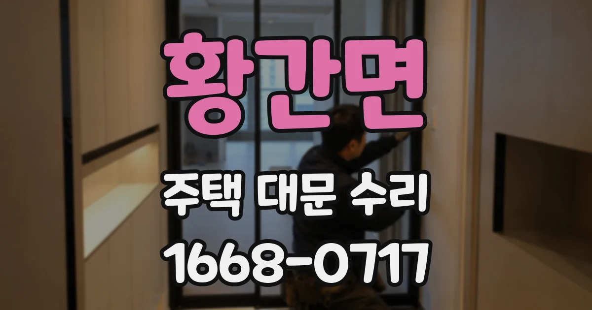 황간면 주택 대문 수리