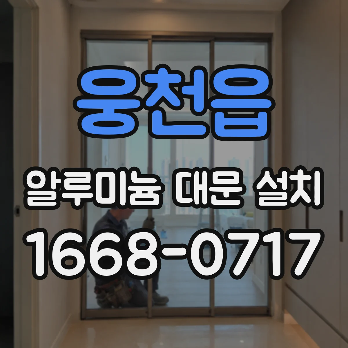 웅천읍 알루미늄 대문 설치