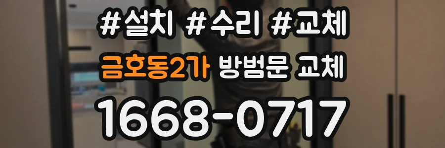 금호동2가 방범문 교체