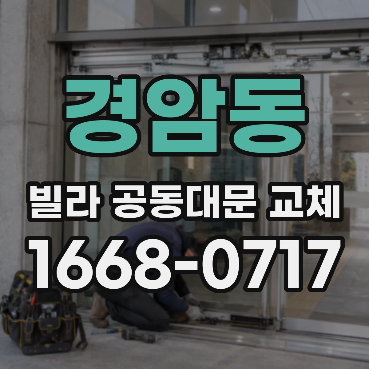 경암동 빌라 공동대문 교체