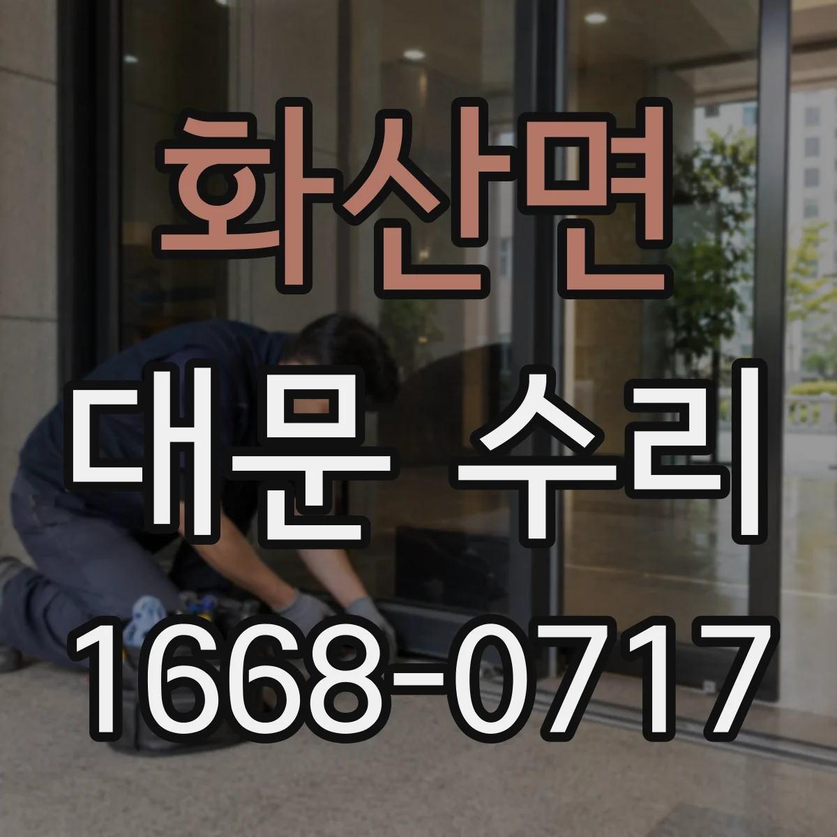 화산면 대문 수리