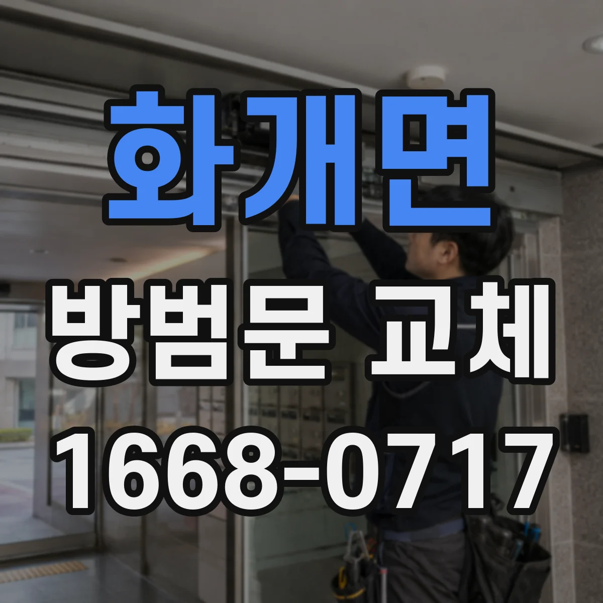 화개면 방범문 교체