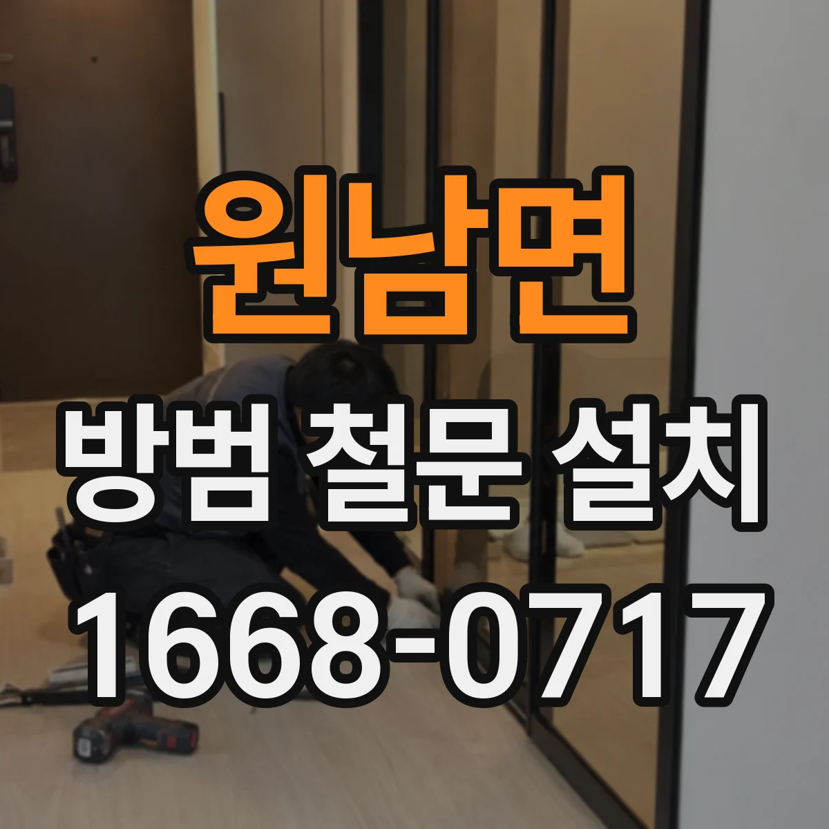원남면 방범 철문 설치