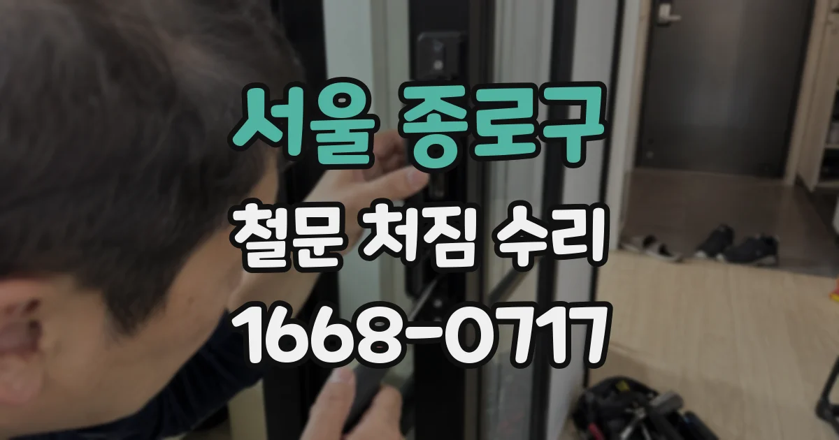 서울 종로구 철문 처짐 수리
