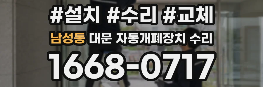 남성동 대문 자동개폐장치 수리