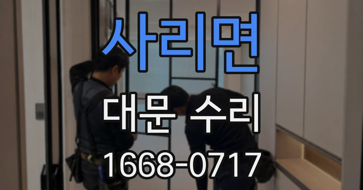 사리면 대문 수리