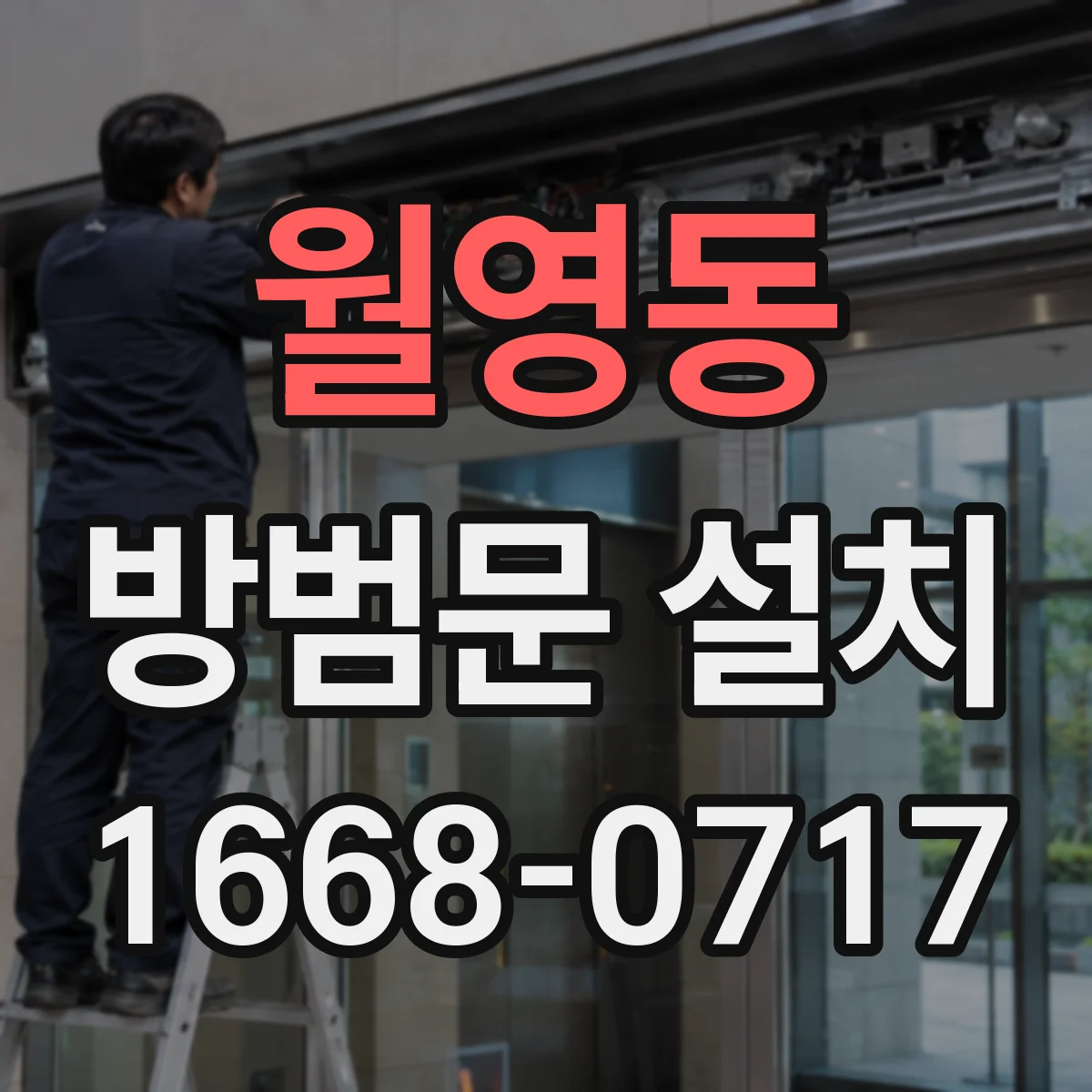월영동 방범문 설치
