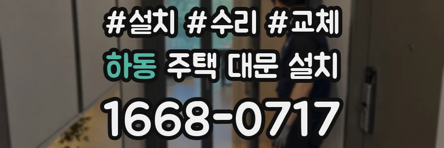 하동 주택 대문 설치