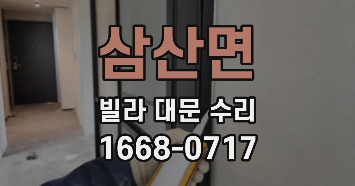 삼산면 빌라 대문 수리