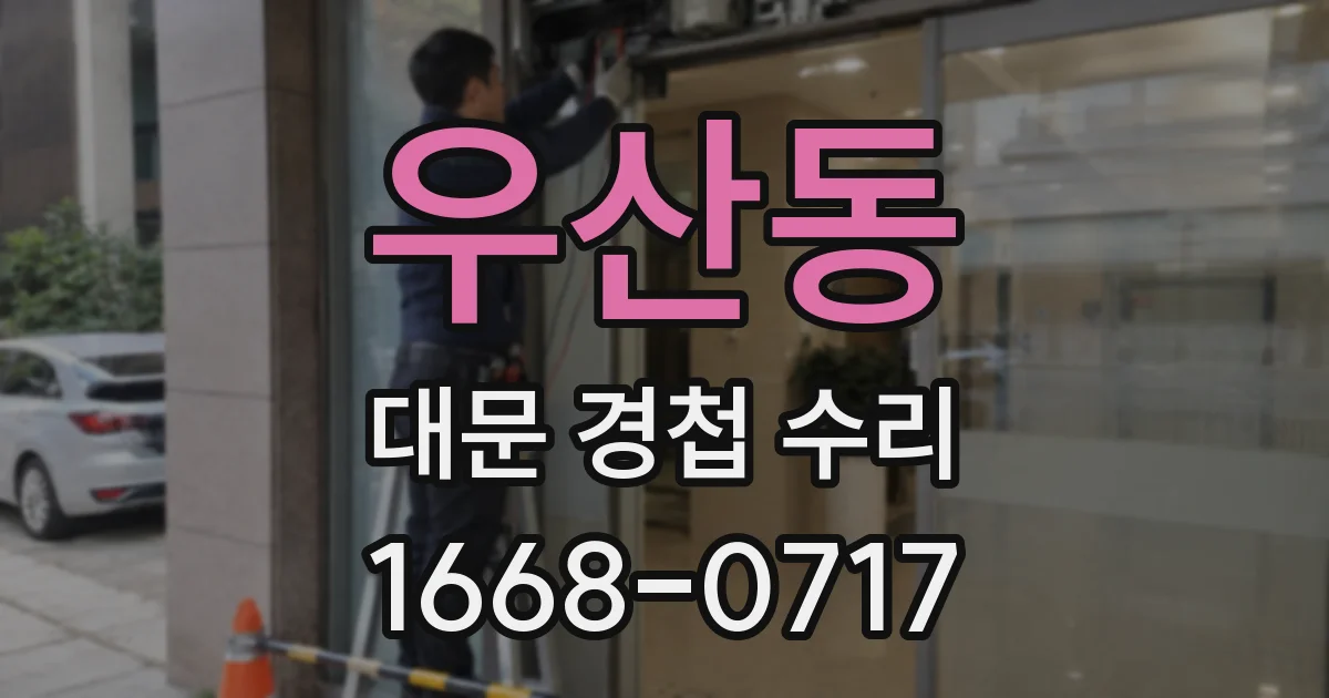 우산동 대문 경첩 수리