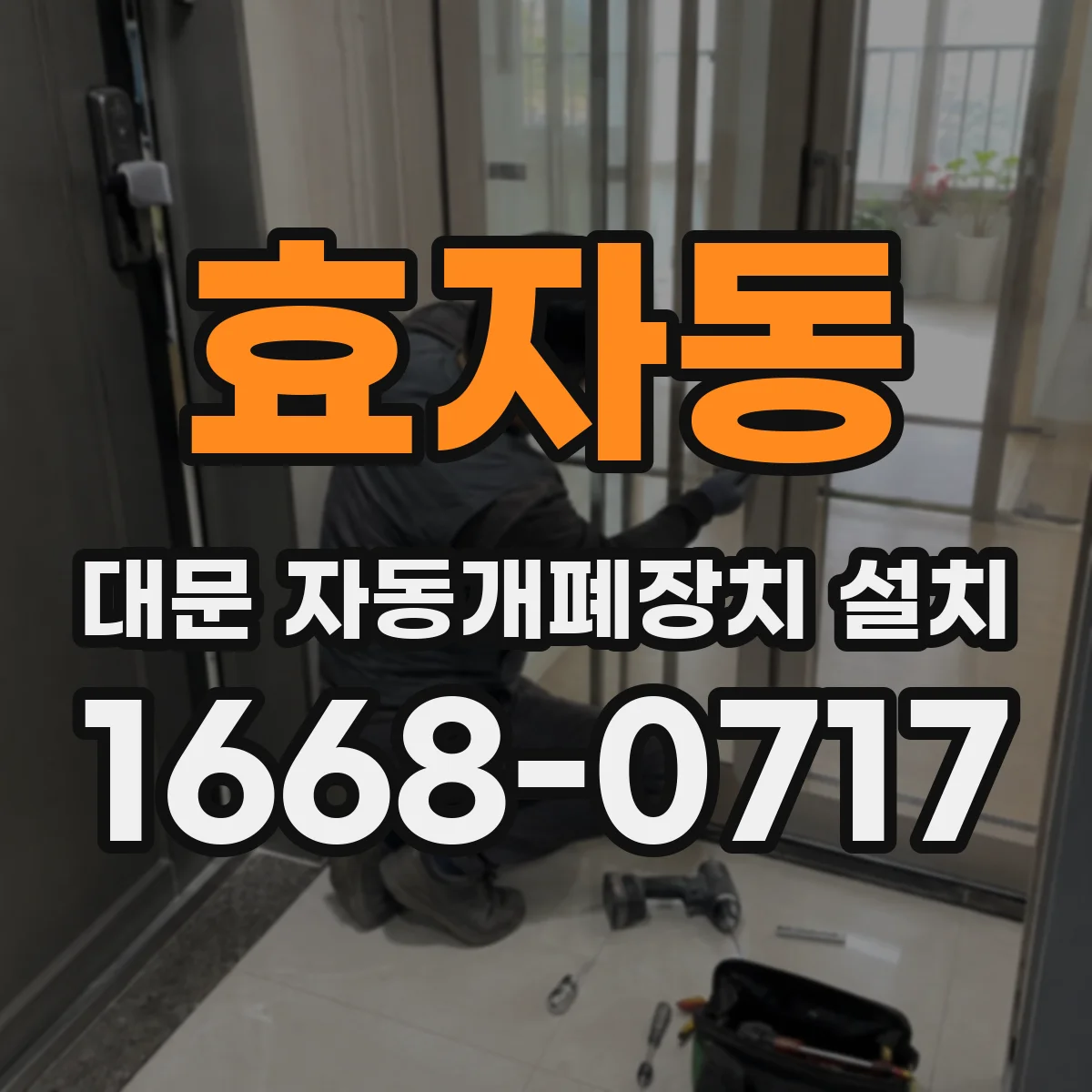 효자동 대문 자동개폐장치 설치