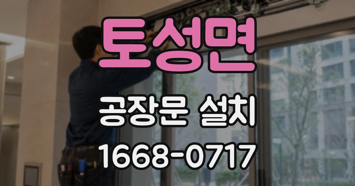 토성면 공장문 설치