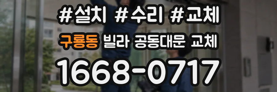 구룡동 빌라 공동대문 교체