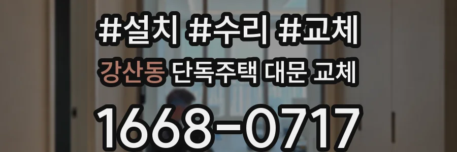 강산동 단독주택 대문 교체