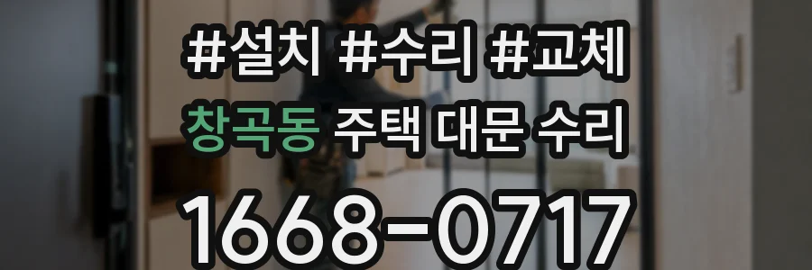 창곡동 주택 대문 수리