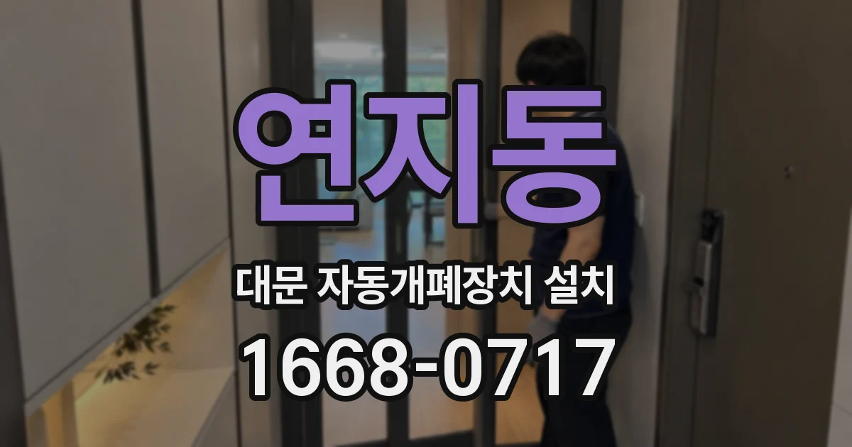 연지동 대문 자동개폐장치 설치