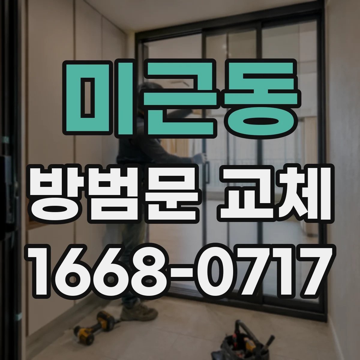 미근동 방범문 교체