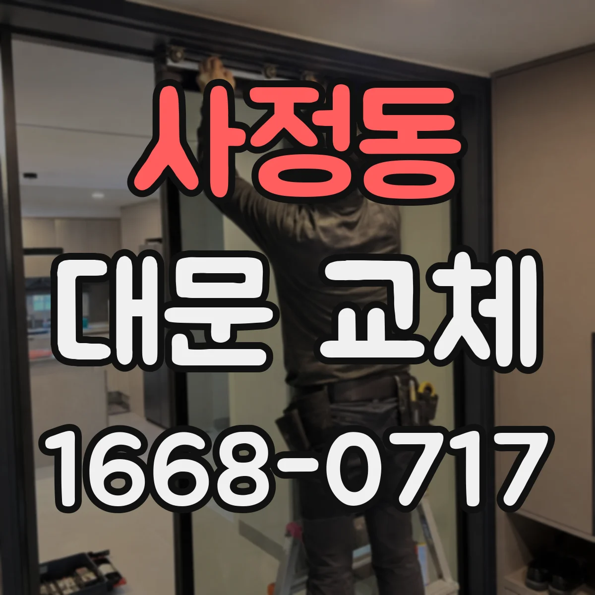 사정동 대문 교체