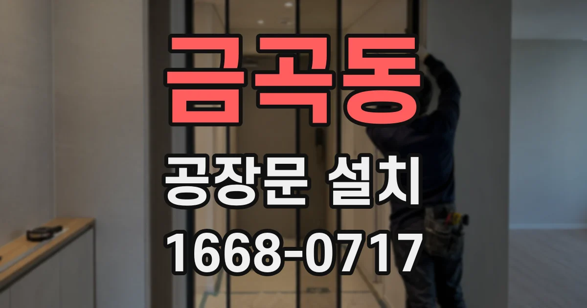 금곡동 공장문 설치