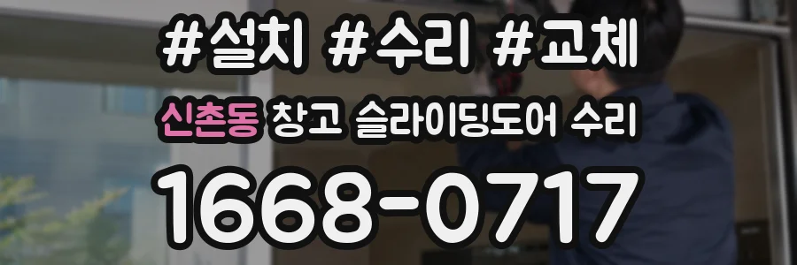 신촌동 창고 슬라이딩도어 수리