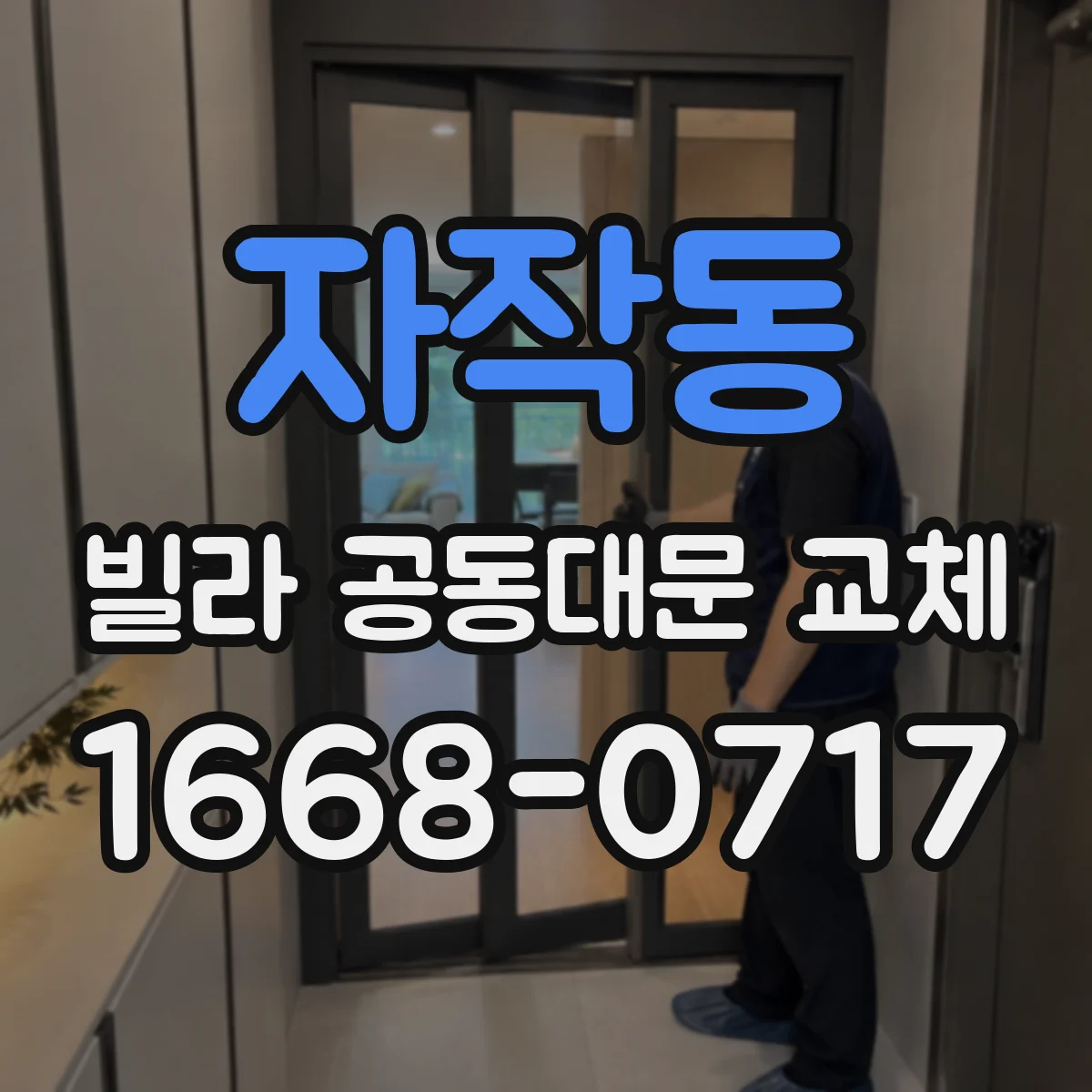 자작동 빌라 공동대문 교체