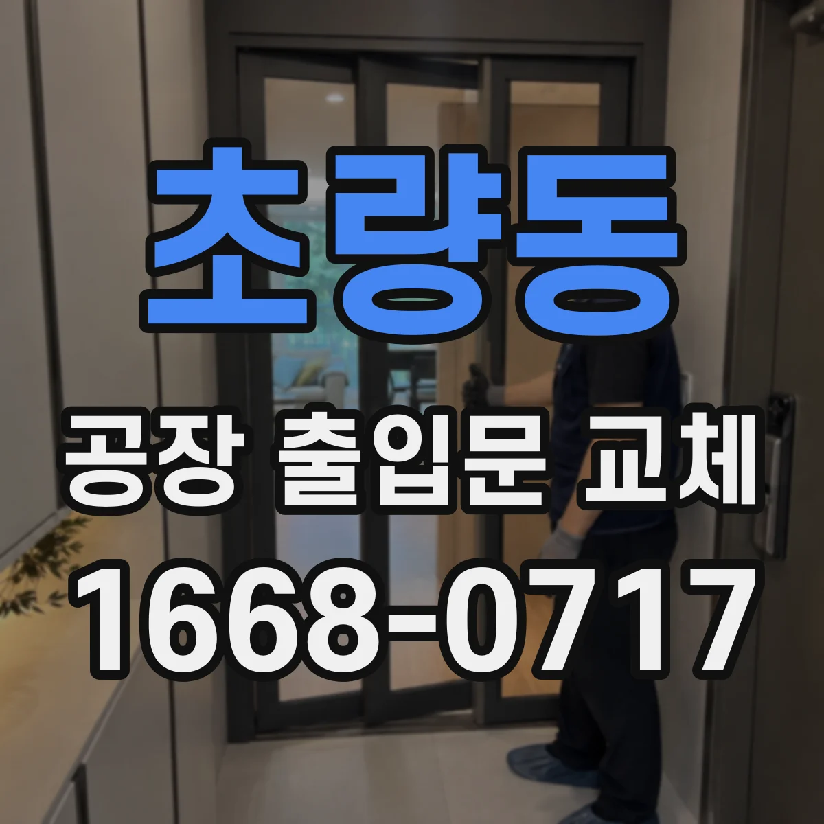 초량동 공장 출입문 교체